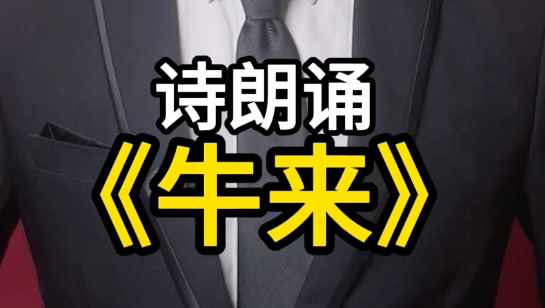 人教朗读版《牛来》