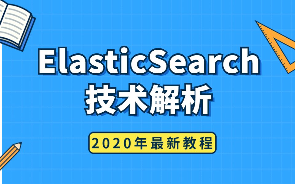 elasticsearch分佈式搜索引擎技術分析,2020年最新入門教