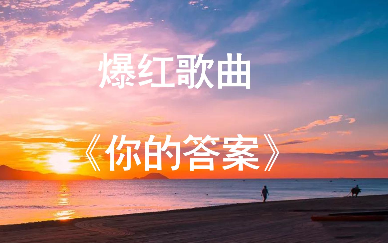 【励志歌曲】最近爆红的歌曲:《你的答案》,后悔合唱比赛没有选这首歌