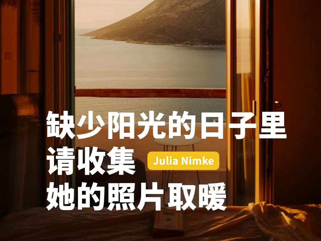 摄影师Julia Nimke的照片中的光,像阳光一样温暖哔哩哔哩bilibili