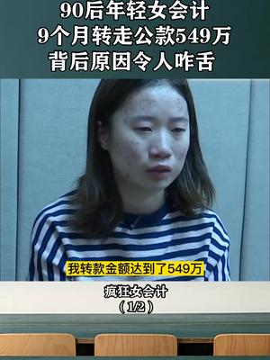 [图]年轻女会计挪用单位巨款，被抓后竟不知悔改？背后竟是为了这一个疯狂的爱好？