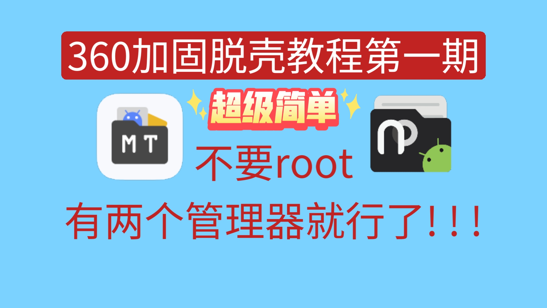 360加固脱壳教程第一期,无root制作分身包内置模块脱壳哔哩哔哩bilibili