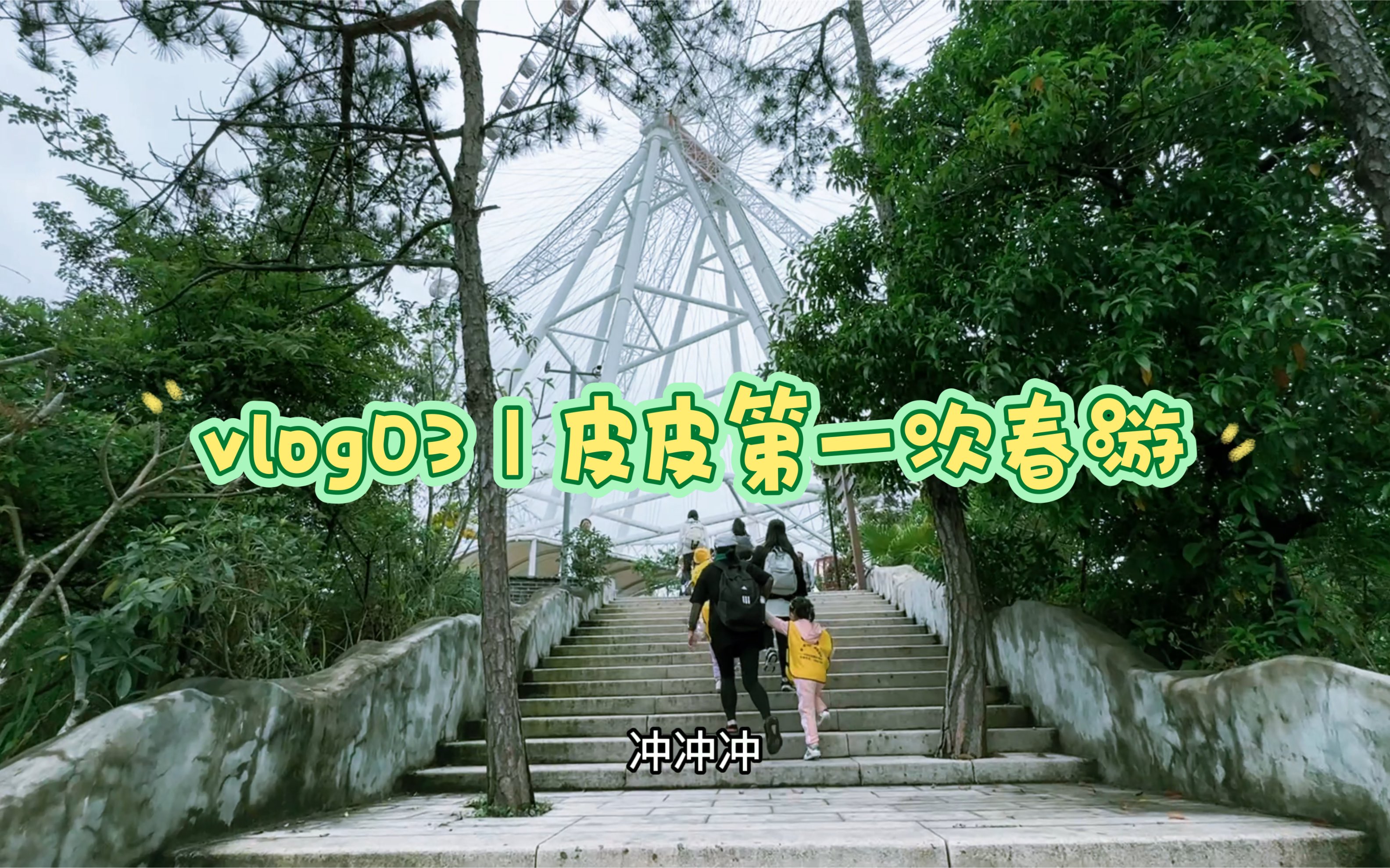 vlog03|皮皮的第一次春游