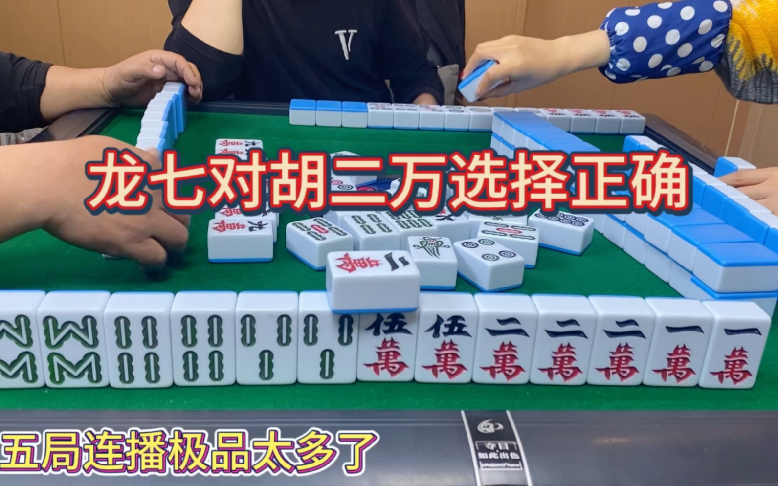 四川麻将:龙七对胡二万选择正确
