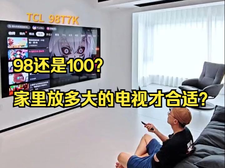 98还是100?家里放多大的电视才合适?哔哩哔哩bilibili