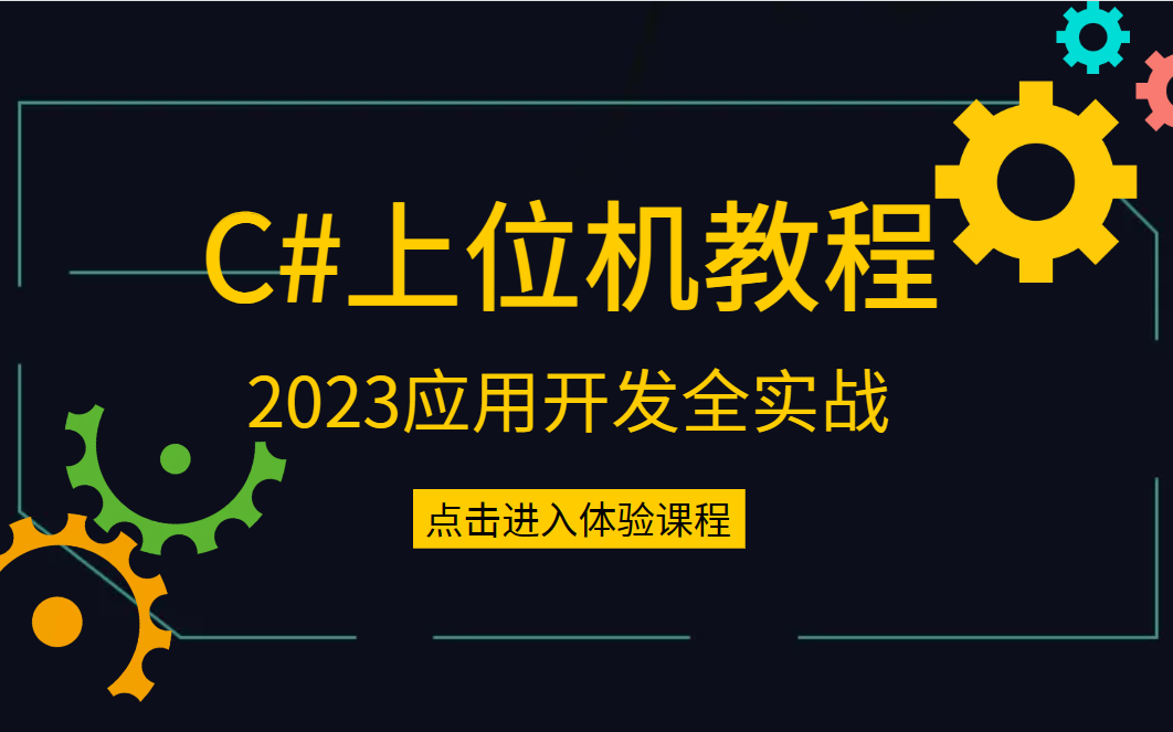 【2023全网最全零基础入门C#合集】零基础入门C#上位机应用开发 知识点细致(控件/对象/数据/.NET/移动端/WPF/PLC上位机)B0802哔哩哔哩bilibili