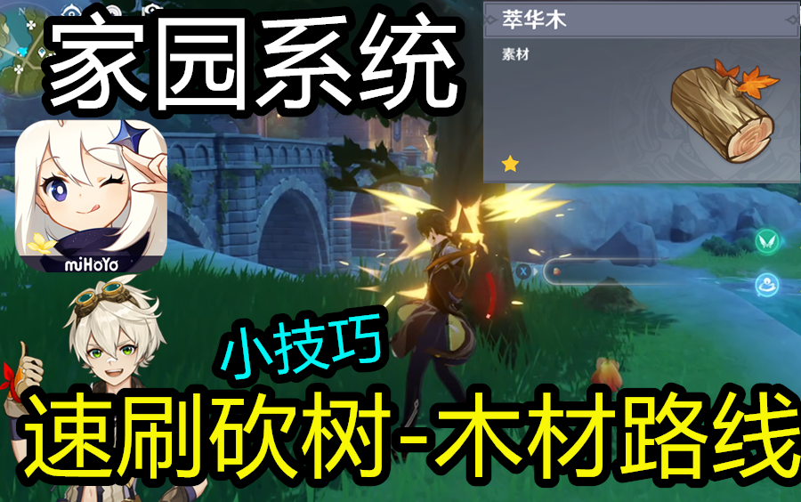 原神15家园系统砍树木材速刷路线图果树翠华木