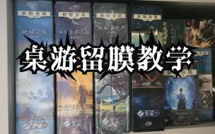 Descargar video: 【桌游新手班03】五种桌游留膜办法，保护好心爱的游戏