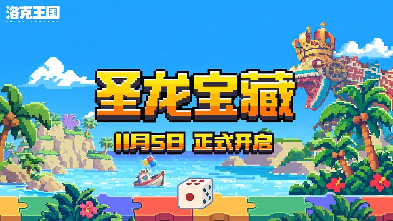 【S5赛季概念：圣龙宝藏】《洛克王国：世界》赛季概念短片