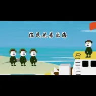 Video herunterladen: 记住你们是渔民，别一个个跟土匪似的，渔民兄弟出海打渔咯！