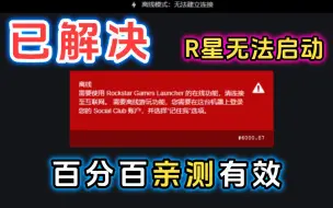 Download Video: R星无法启动，连接验证码服务时出错、离线模式无法连接，百分百解决教程，赶紧看过来