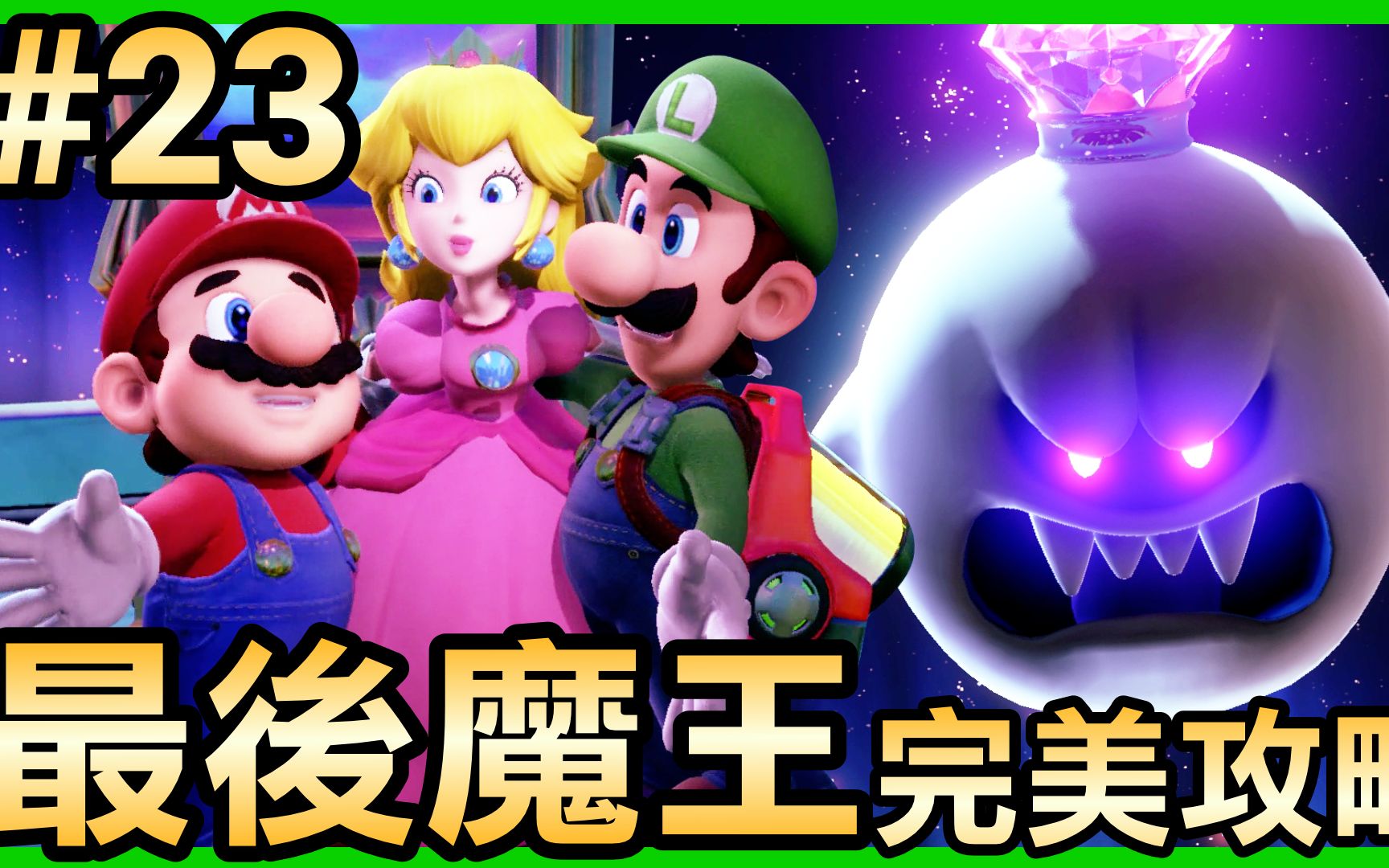 [图]【路易吉洋楼3】 23-最后魔王：害羞幽灵王完美攻略 (Luigi’s Mansion 3)