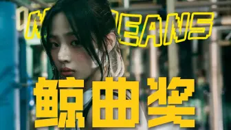 Download Video: 【NewJeans】谁是你的鲸曲TOP1？｜NewJeans全曲目26首个人向排名