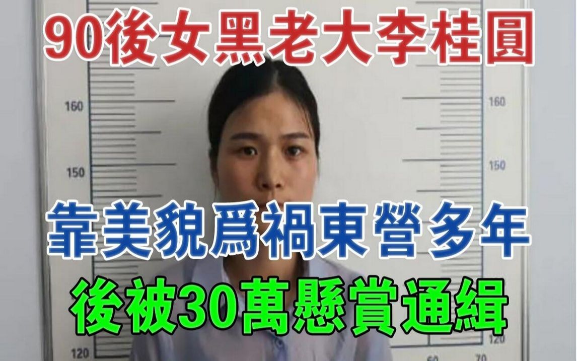 90后女黑老大李桂圆:靠美貌为祸东营多年,后被30万悬赏通缉#大案纪实#刑事案件#案件解说哔哩哔哩bilibili