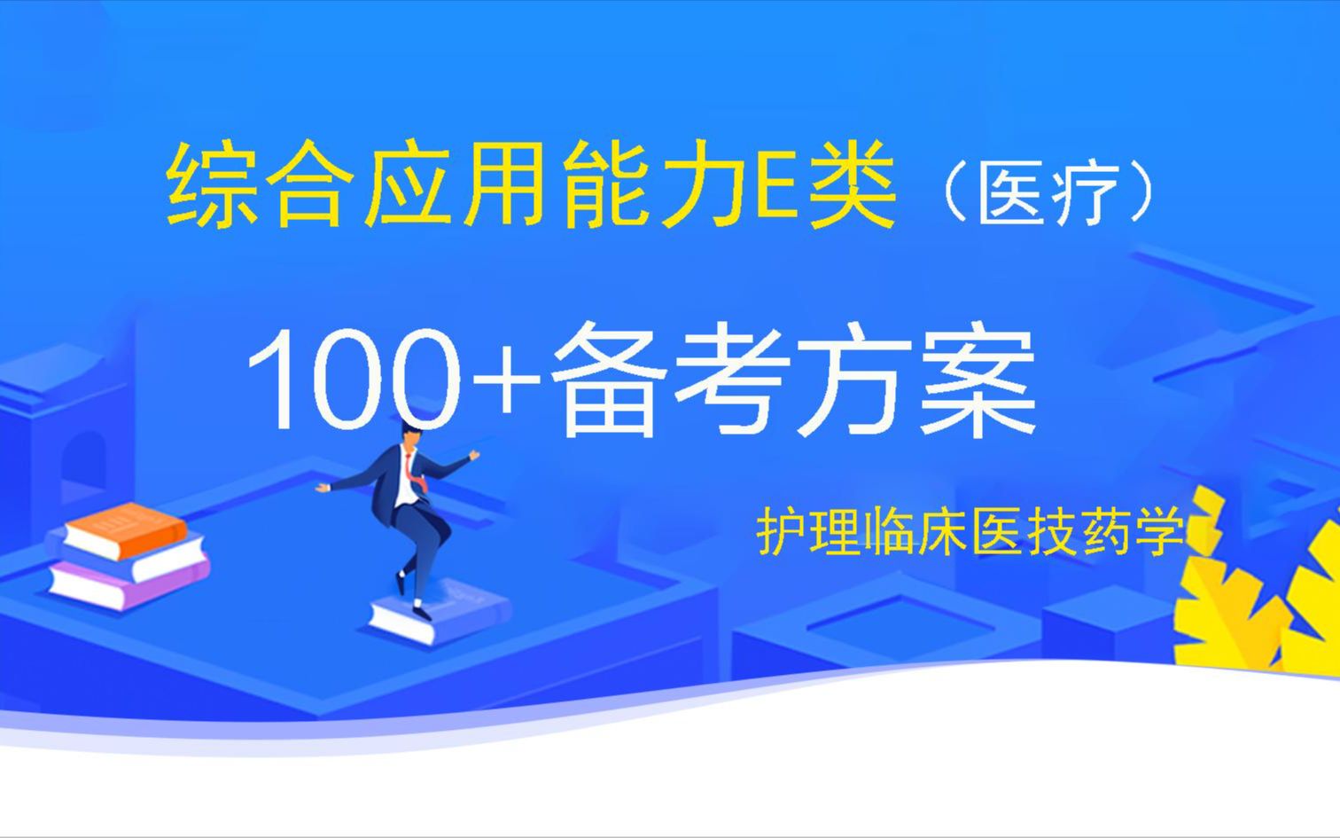 2024年e类综合应用能力医学基础知识(医疗卫生E类)事业单位招聘医疗岗陕西,江西,甘肃,青海,黑龙江,辽宁,贵州,安徽,云南,内蒙古,广西,...