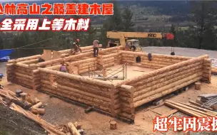 Download Video: 在海拔3000米的丛林高山，建造一栋超牢固木屋，激情震撼！