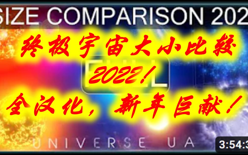 [图][1080P 60FPS 3D] 2022终极宇宙大小比较 4小时！全汉化！