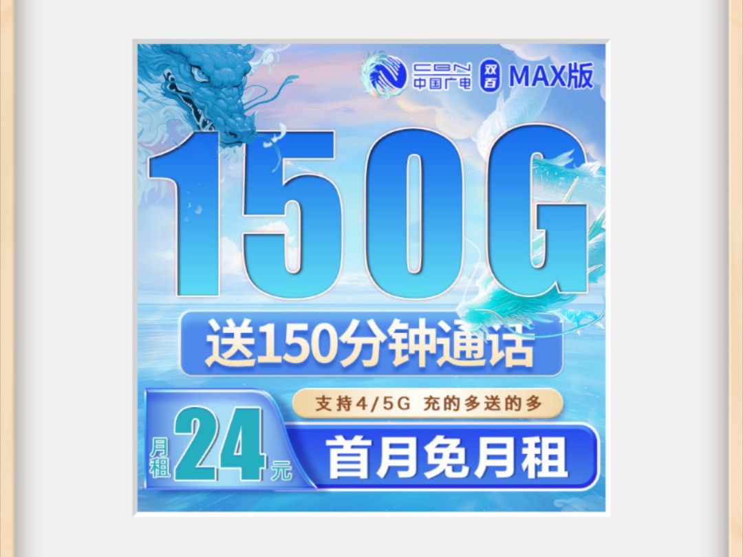 大流量长期流量卡来袭!24元150G+150分钟通话 广电双百卡 2024流量卡手机卡电话卡5G推荐 广电移动电信联通流量卡推荐哔哩哔哩bilibili