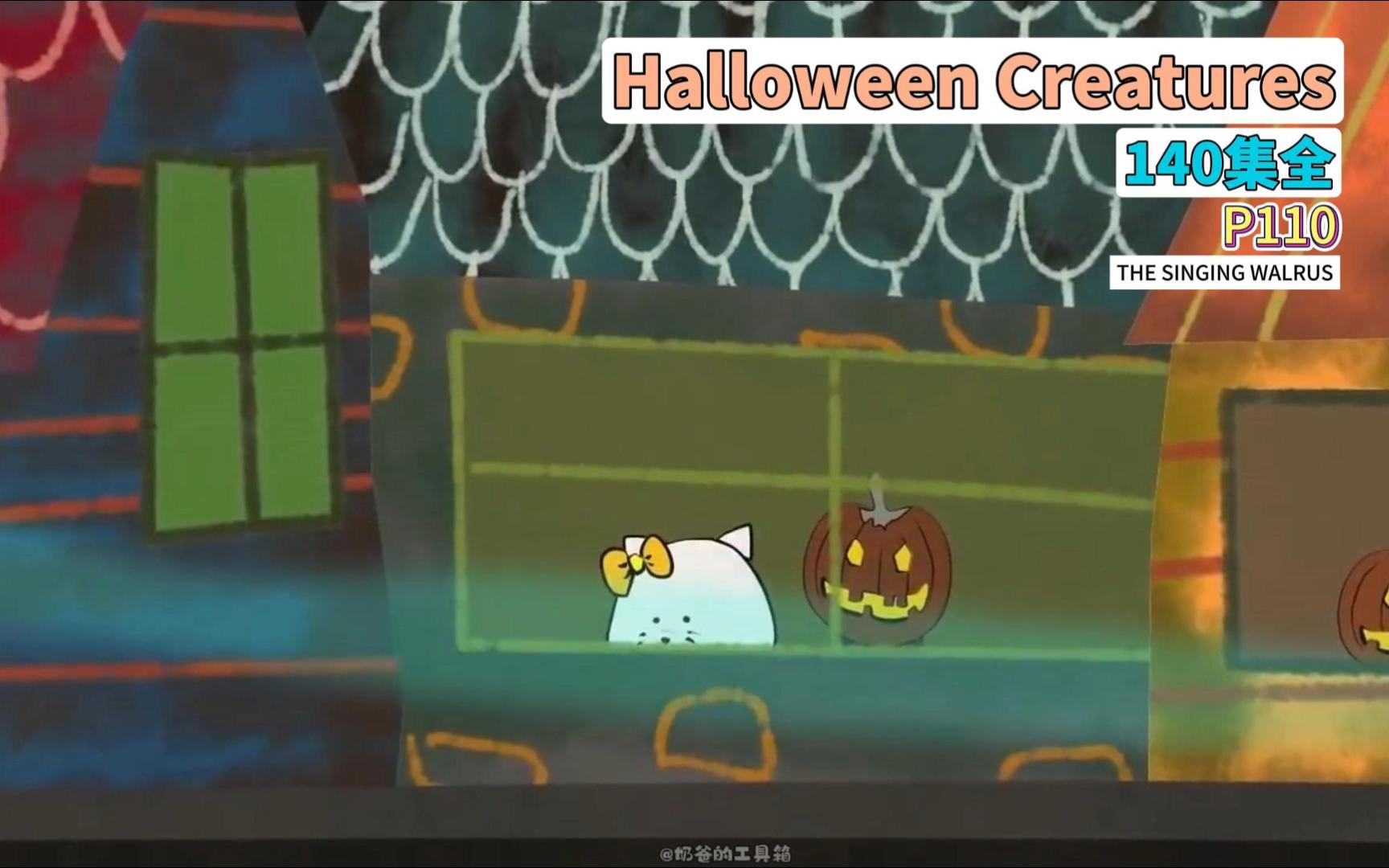 [图]【140集全】Halloween Creatures 110，The Singing Walrus，磨耳朵经典英文儿歌，训练孩子的听力和发音。