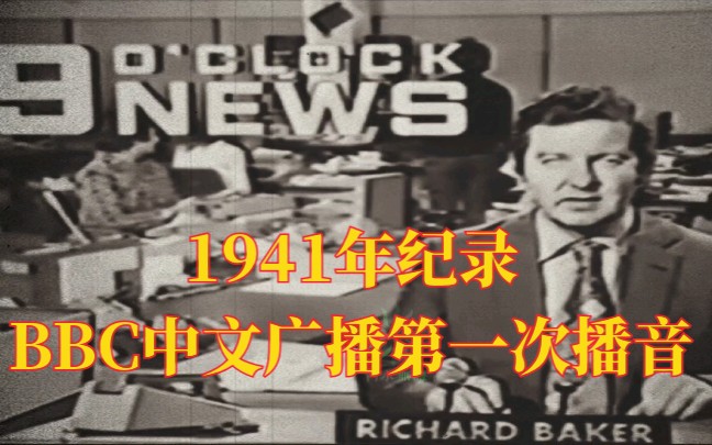 1941年BBC英国广播公司中文频道第一次对外播音【丽的呼声】哔哩哔哩bilibili