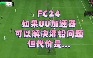 FC24 如果UU加速器可以解决灌铅问题，但代价是...