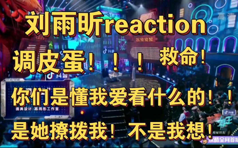 【刘雨昕reaction】我要死了,她要撩死我!哔哩哔哩bilibili