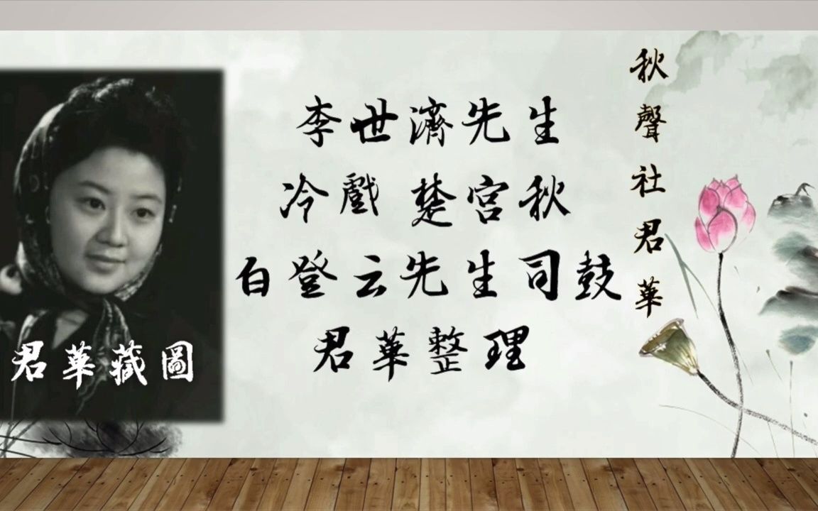 [图]【程派中興功臣】李世濟《楚宮秋》1962