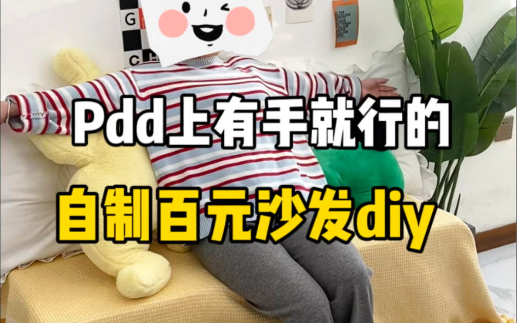 Pdd上有手就行的自制百元沙发diy哔哩哔哩bilibili