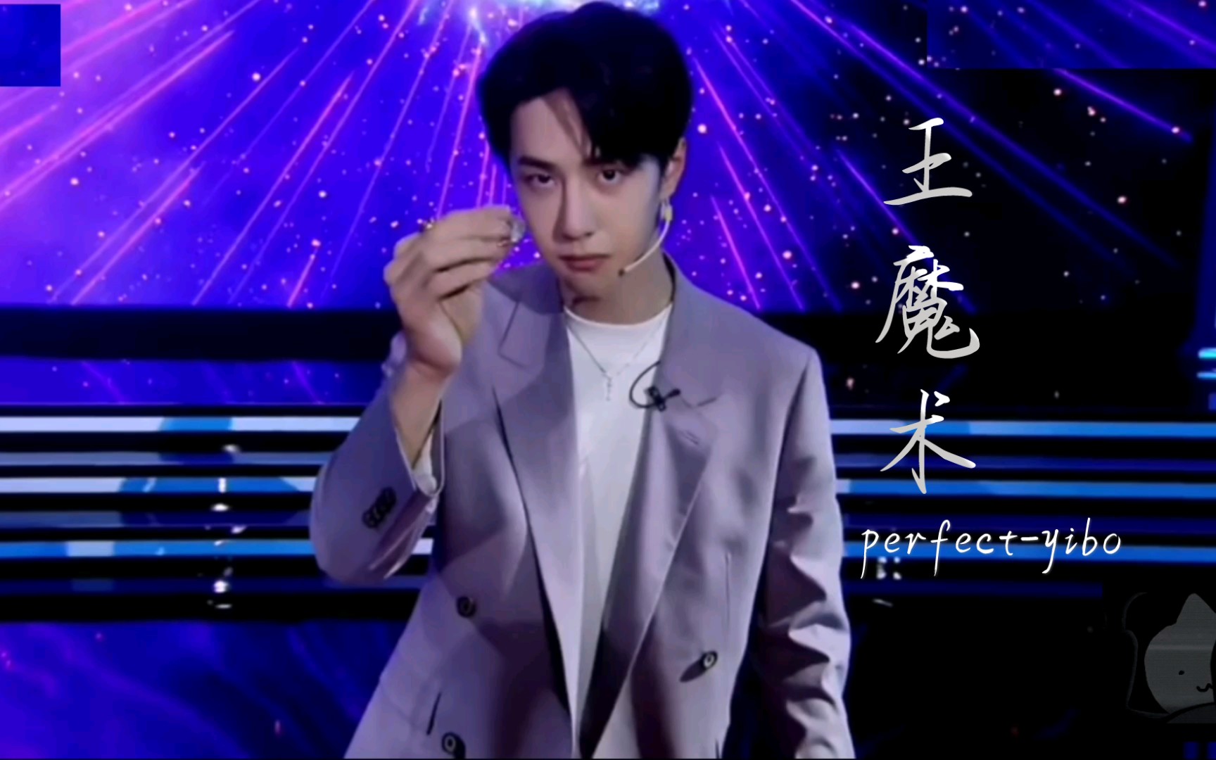 【王一博】变魔术惊呆全场0210207_哔哩哔哩_bilibili