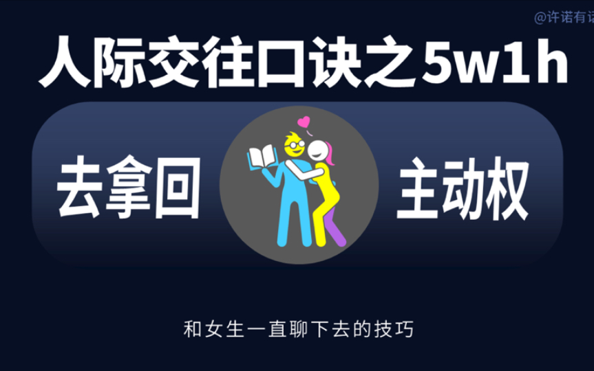 人际交往口诀之5w1h哔哩哔哩bilibili