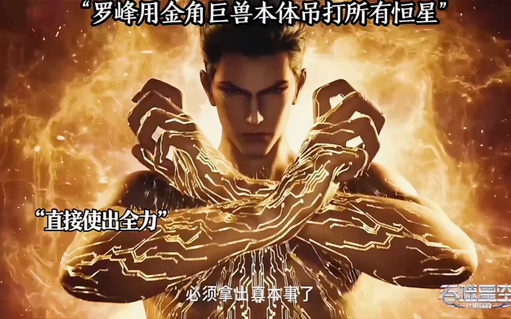 罗峰金角巨兽配使用用赤混铜母残片秒射恒星级九阶武者