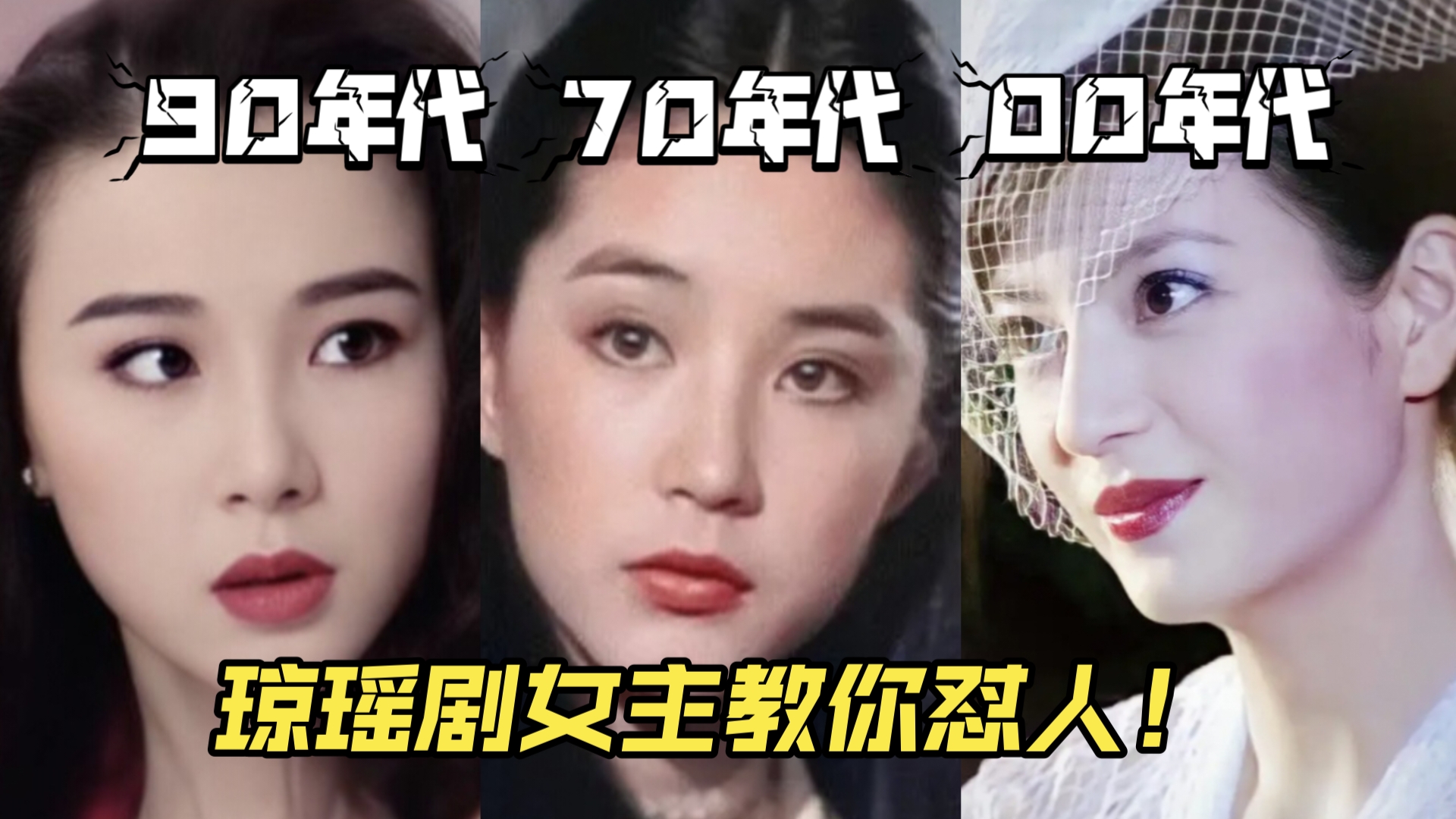 [图]【盘点】不同年代的琼瑶剧女主怼人，依萍真的是现在国产剧女主人设天花板！