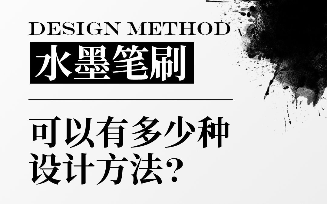 水墨笔刷可以有多少种设计方法?哔哩哔哩bilibili