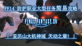 Ff14 简易大型任务攻略a1 亚历山大机神城 启动之章 哔哩哔哩 つロ干杯 Bilibili