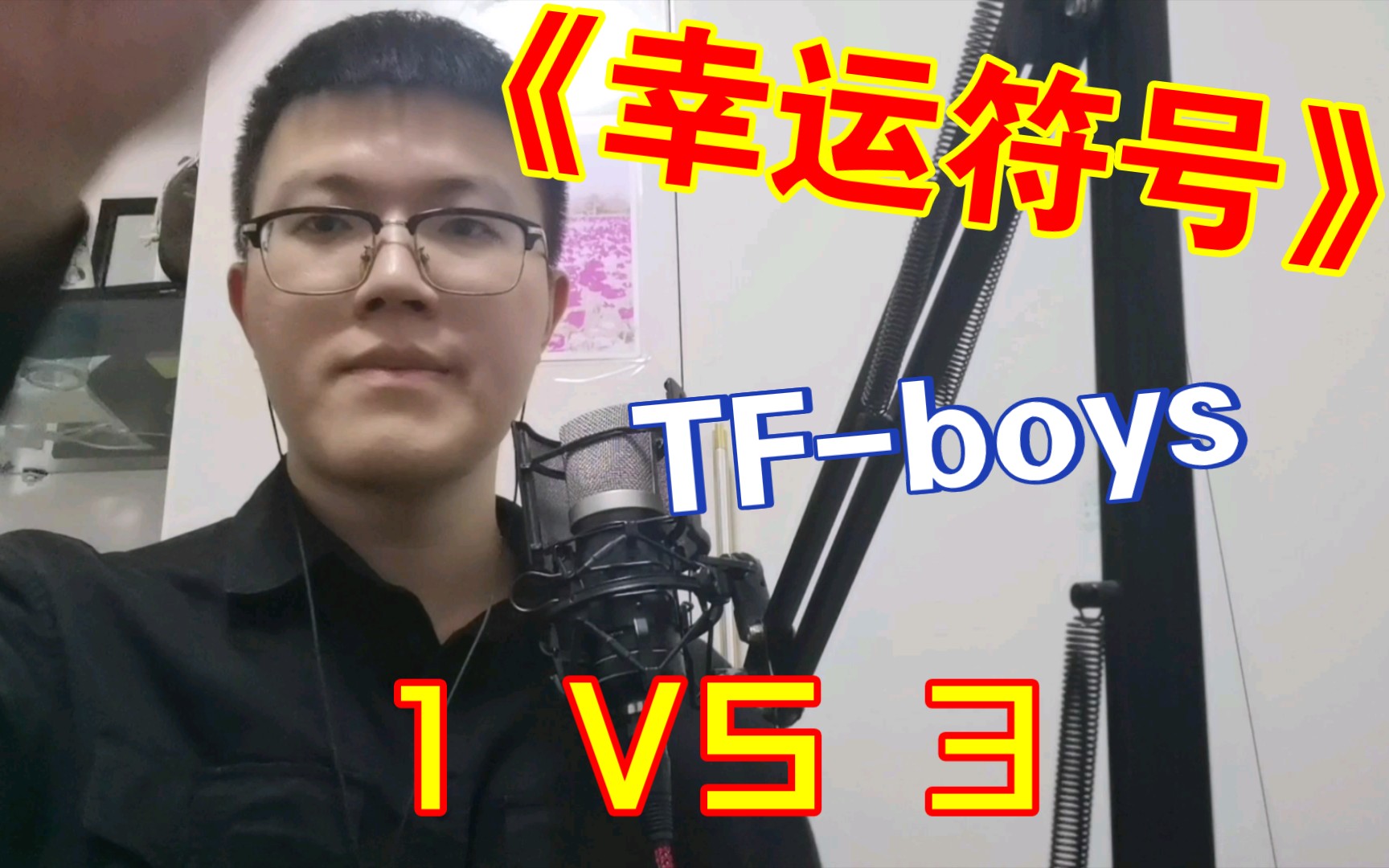 [图]TFboys《幸运符号》1 VS 3！！！