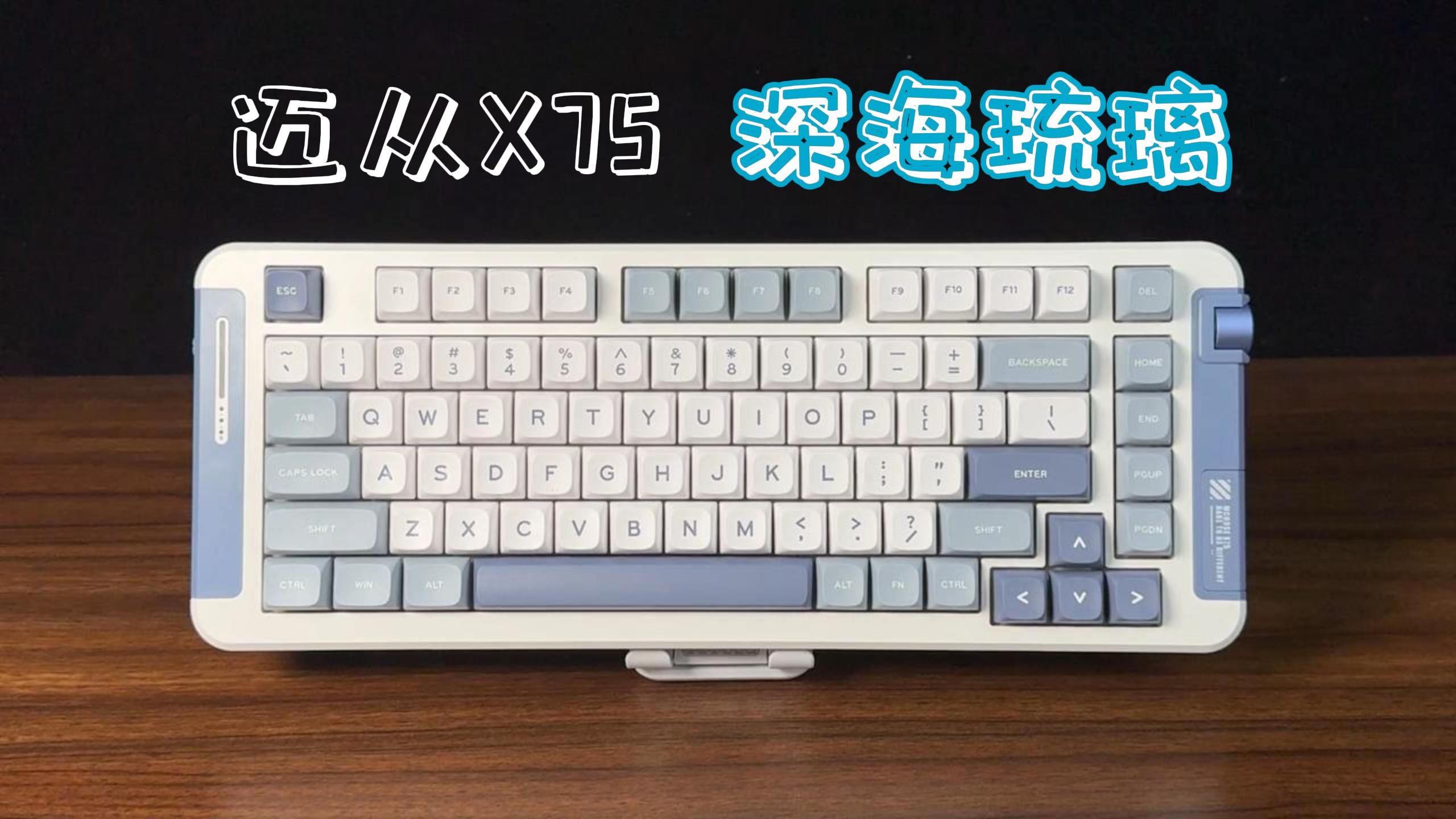 迈从x75全新配色深海琉璃,75配列颜值手感兼顾,机械键盘开箱体验,客制