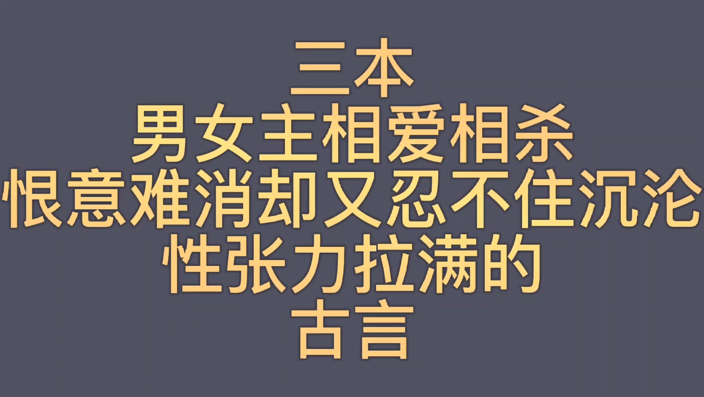 【bg推文相爱相杀古言】三本男女主相爱相杀又双双沦陷的古言哔哩哔哩bilibili