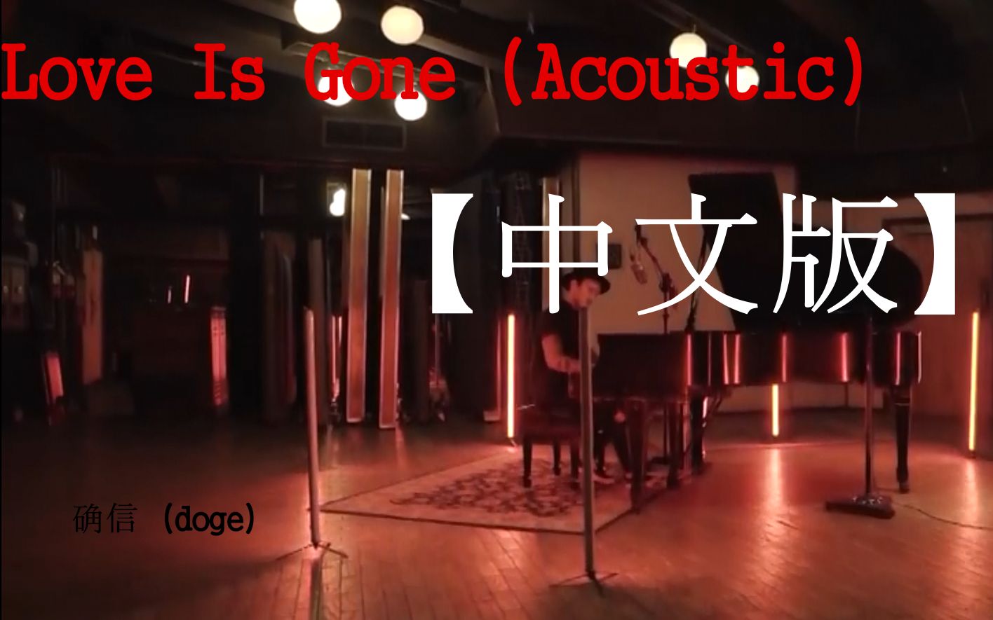 [图]【空耳】【Love Is Gone (Acoustic)】你有那白丝~