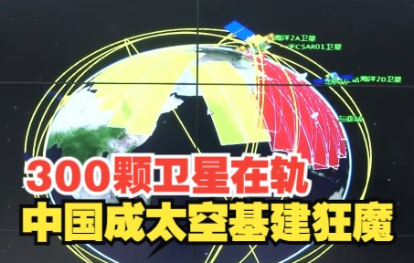 300颗卫星在轨 中国成太空基建狂魔!哔哩哔哩bilibili