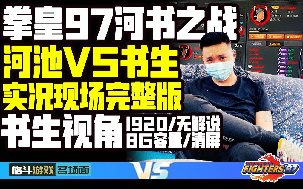 拳皇97河书之战:河池对战书生实况录像现场完整版 书生视角哔哩哔哩bilibili拳皇