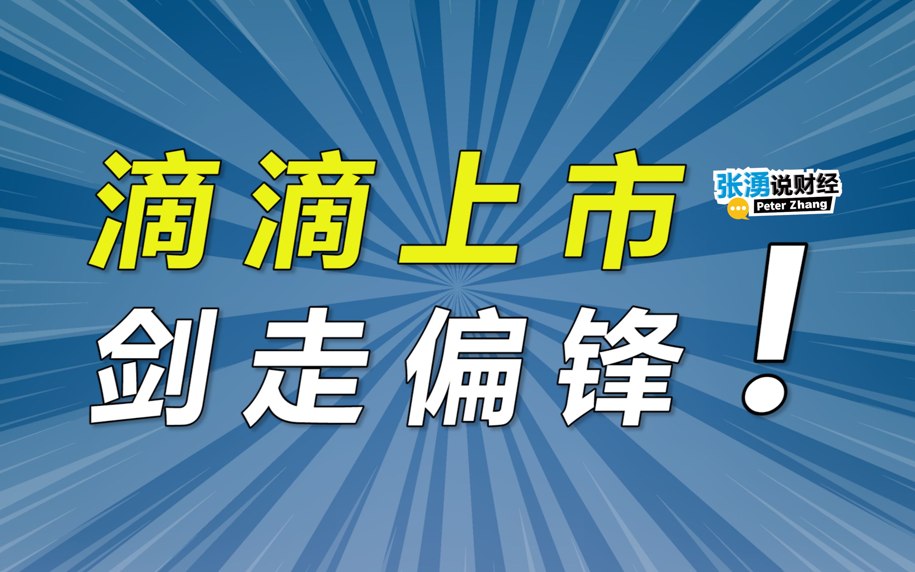 滴滴上市为何会被下架整改,1400亿瞬间蒸发!滴滴未来还有出路吗?@哔哩哔哩创作中心哔哩哔哩bilibili