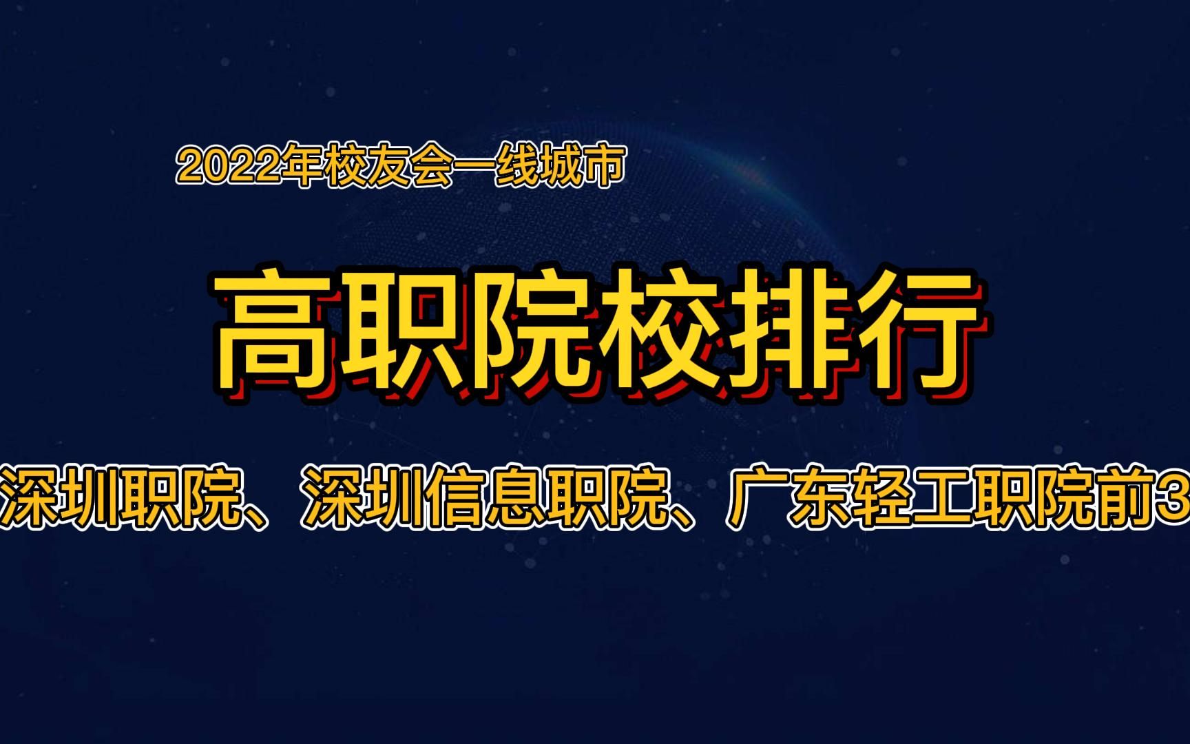 一线城市高职院校,专业对口就业更容易前景非常好哔哩哔哩bilibili