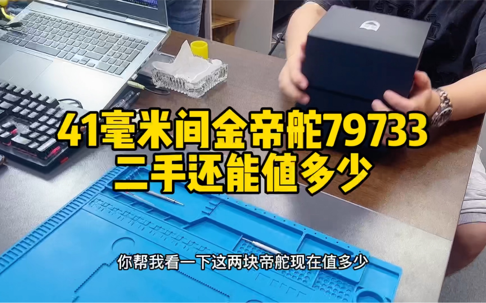 41毫米的间金款帝舵碧湾79733二手还能值多少?帝舵手表怎么鉴定真假?哔哩哔哩bilibili