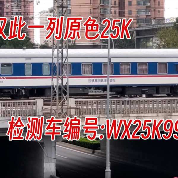 全路仅此一列原色25k 检测车编号:WX25K998946北京西站莲花桥通过