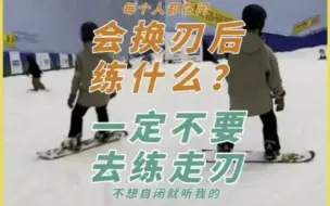 Download Video: 会换刃之后，不要着急走刃，先把换刃的细节吃透教学