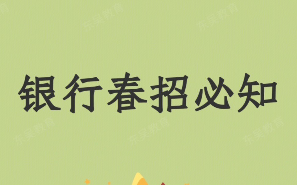 银行春招备考必知!流程,条件一、2月初各大行陆续出招聘公告二、网申截止后1~2周左右通知笔试三、笔试结束后1~2周左右通知面试四、体检五、签约...