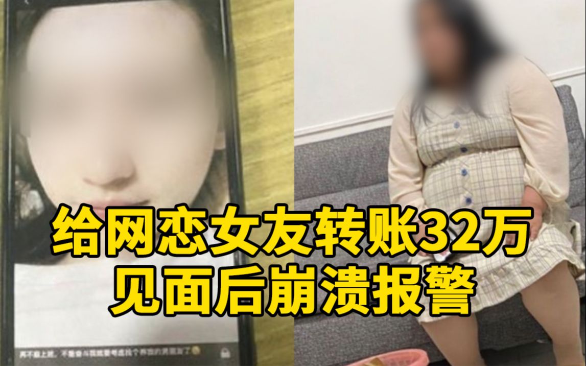 男子给网恋女友转账32万,见面后“崩溃”:照片是假的!哔哩哔哩bilibili