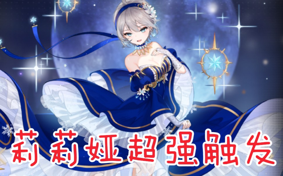 复苏的魔女第四章通关赠送ex级继承人偶莉莉娅伤害测试