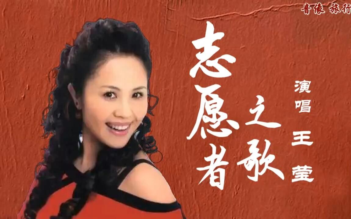 [图]志愿者之歌-王莹（原版伴奏）