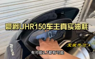 豪爵UHR150车主真实油耗，没有传说中的很费油